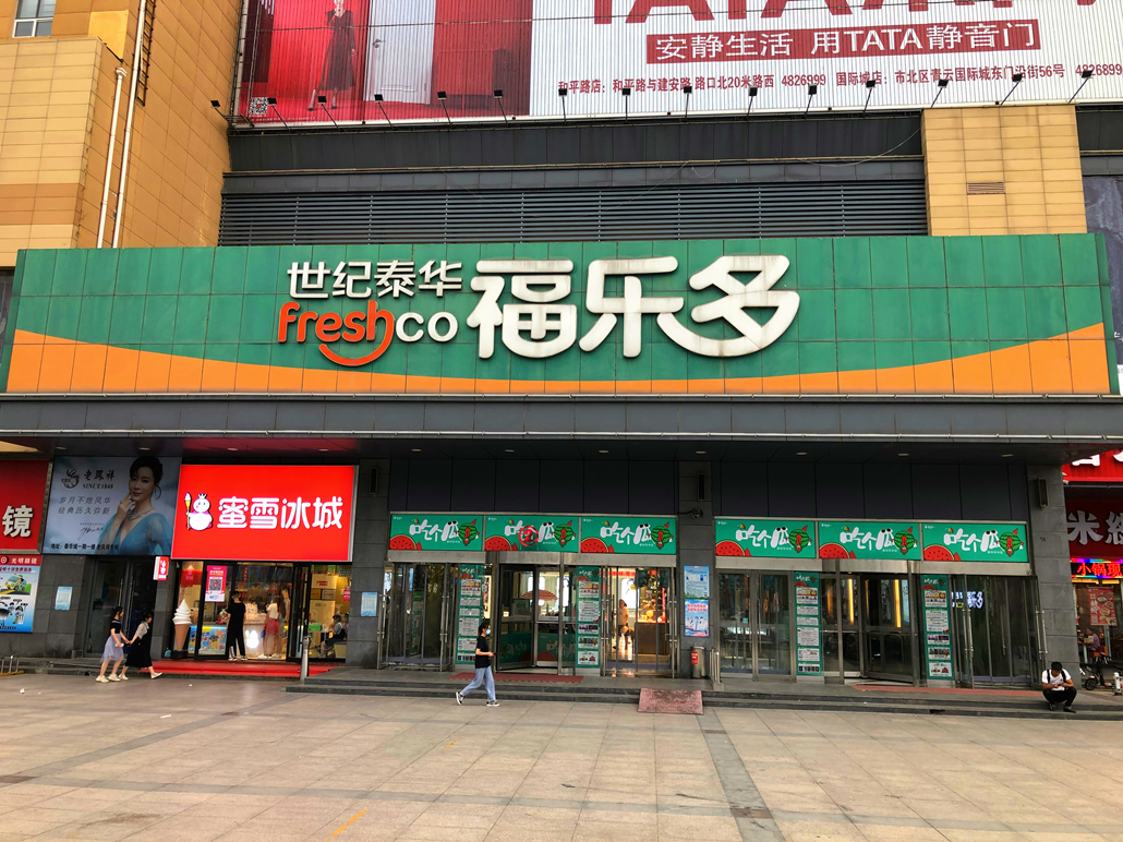 潍坊世纪泰华福乐多超市有限公司安丘店